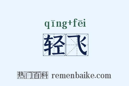 轻飞是什么意思的图片